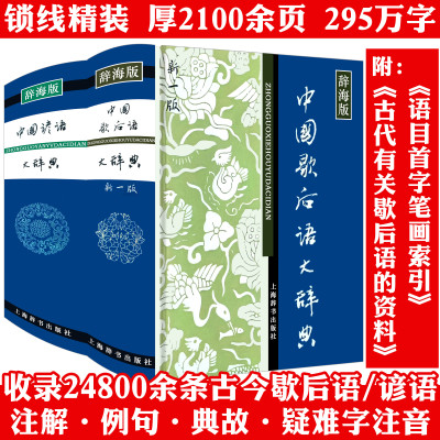 2册精装 中国歇后语大辞典+谚语大辞典 中华歇后语谚语大全辞典词典大词典歇后语故事成语典故俗语惯用语民间文学精粹上海辞书书籍