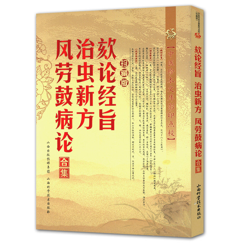 欬论经旨治虫新方 风劳鼓病论合集 中医珍本文库影印点校中医非物质文化遗产临床经典读本理瀹骈文经方实验录书籍