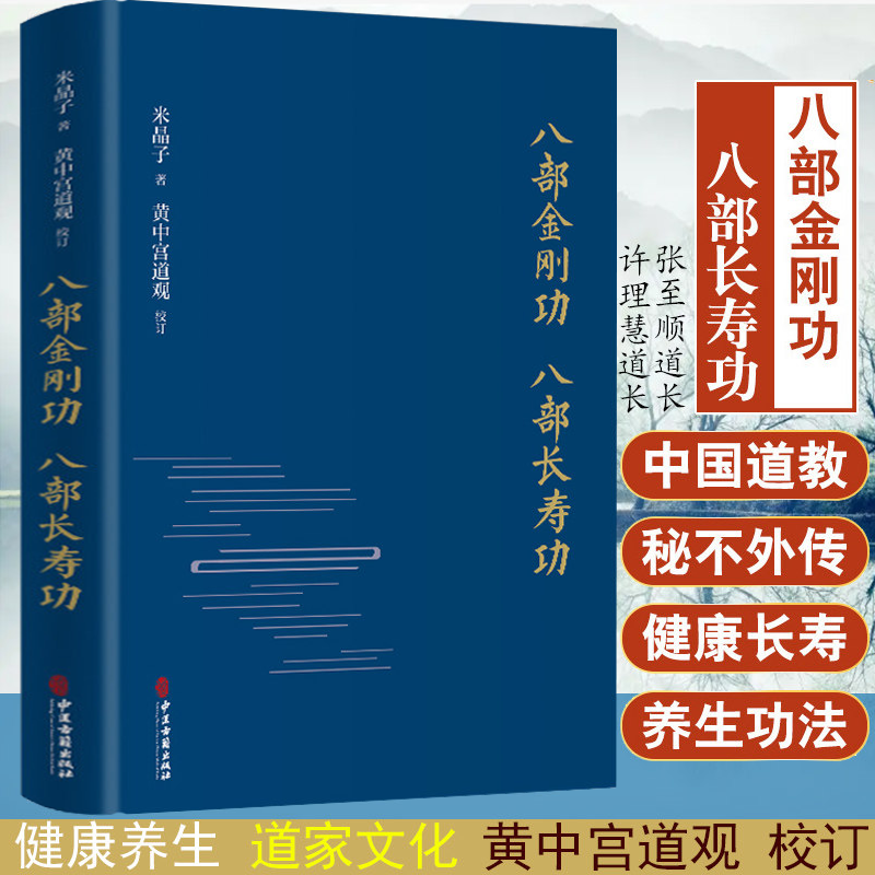 八部金刚功 八部长寿功(精装)【赠金刚长寿功教学微信扫码视频】米晶子张至顺气功疏通经络健康养生书籍