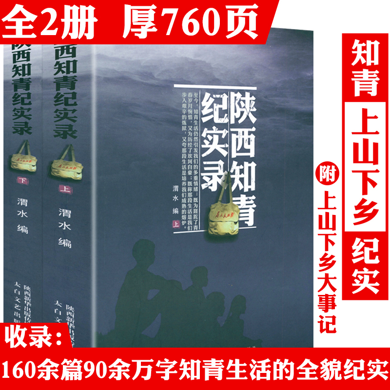 【全2册】陕西知青纪实录（上下册）知青年代知识青年的青春备忘纪实文学书籍