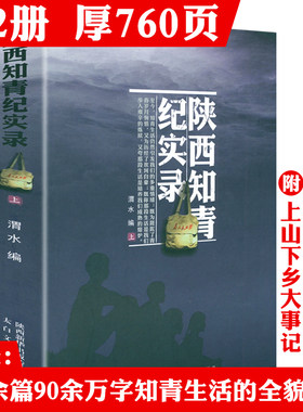 【全2册】陕西知青纪实录 知青史知青岁月知青回忆录知青年代知识青年的青春备忘纪实文学书籍
