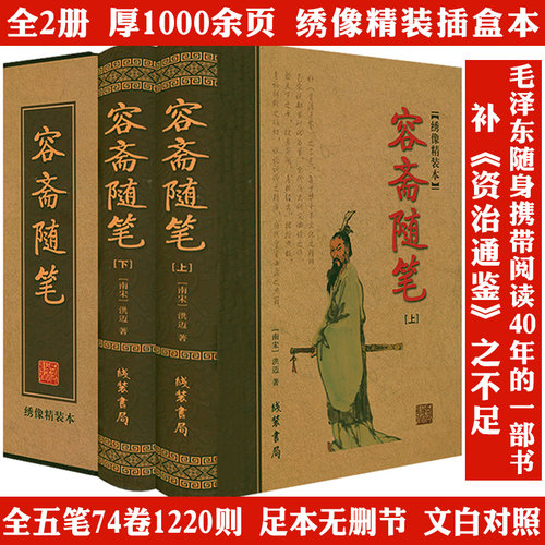【全2册绣像精装本 厚1000余页】容斋随笔 洪迈著古代历史随笔书籍