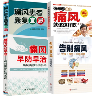 痛风早防早治 痛风患者康复宜忌 4册 张奉春教你痛风就该这样吃 书籍 告别痛风