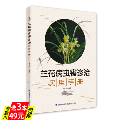 【3本49】兰花病虫害诊治实用手册 兰花病虫害防治方法图解花卉园艺类书籍