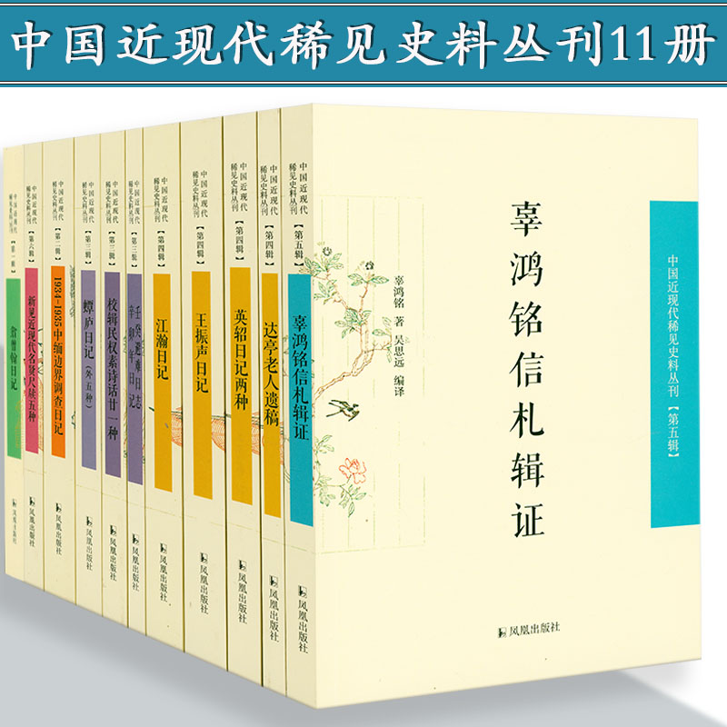中国近现代稀见史料丛刊翁曾翰王振声江瀚蟫庐1934-1935中缅边界调查日记壬癸避难日志辛卯年辜鸿铭信札辑证英轺日记两种等书籍