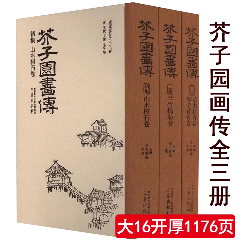 1176页全3册函套芥子园画传大16K芥子园画谱全集康熙原版彩色正版全套山水树石梅兰竹菊虫草翎毛花卉卷大全集国画临摹国画技法书籍