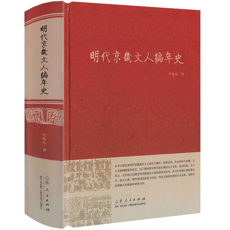 【精装】明代京畿文人编年史 许振东著书籍