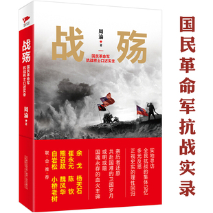 战殇 书籍 国民革命军抗战将士口述实录全民抗战集体记忆抗战烽火记忆百名抗战老战士口述抗战记忆抗日战争历史