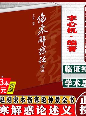 伤寒解惑论述义 附赵刻宋本伤寒论仲景全书李心机伤寒论研究参考书籍