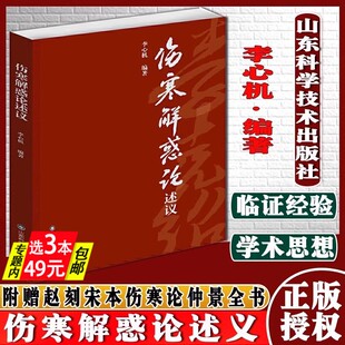 伤寒解惑论述义 附赵刻宋本伤寒论仲景全书李心机伤寒论研究参考书籍