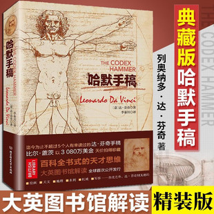 【精装】哈默手稿 列奥纳多·达·芬奇 意大利 佛罗伦萨 天才智慧全书 达芬奇原版手稿 解密达芬奇大师素描艺术作品集赏析书籍
