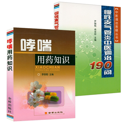 【2册】哮喘用药知识+慢性支气管炎中医调治190问 咳嗽哮喘哮喘病的治疗与调养呼吸系统疾病秘验方哮喘用药中医书籍