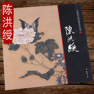 陈洪绶画集画册  中国古代名家作品花鸟画选人物水浒叶子白描杂画册历代名家册页全集中国画大师经典系列丛书
