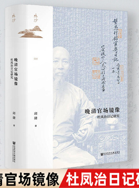 现货速发【精装】晚清官场镜像：杜凤治日记研究 邱捷著 中国史明清史 近代政治官场书籍