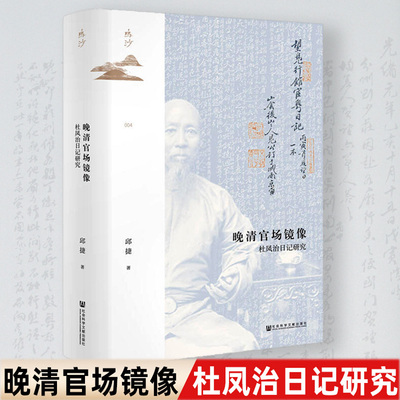 现货速发【精装】晚清官场镜像：杜凤治日记研究 邱捷著 中国史明清史 近代政治官场书籍