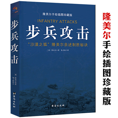 步兵攻击隆美尔亲述制胜秘诀手绘战术地图插图珍藏版沙漠之狐隆美尔战时文件西方军事人物战术战史回忆录书籍