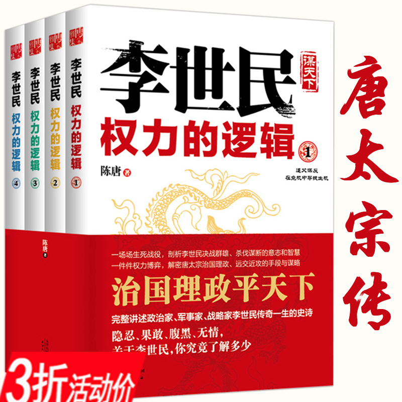 【3折】李世民权力的逻辑(全四册)讲述唐太宗李世民传全传政变24小时从玄武门到天下长安反映血腥的盛唐史大唐兴亡三百年书籍