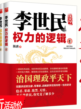 李世民权力的逻辑(全四册)讲述唐太宗李世民传全传政变24小时从玄武门到天下长安反映血腥的盛唐史大唐兴亡三百年书籍