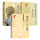 3册 罗经透解四库存目青囊汇刊 精解罗经三十六层 三合罗经实用指南 周易与堪舆文集图解书籍 三元