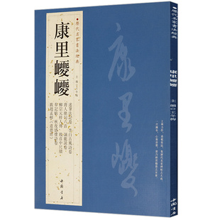 【正版】康里巙巙历代名家书法经典王冬梅繁体旁注师从王羲之墨迹选臨十七帖古风基础实战临摹毛笔字帖繁体旁注行草书籍