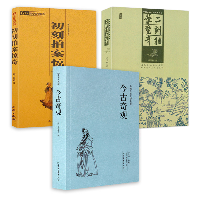 【3册】今古奇观+初刻拍案惊奇+二刻拍案惊奇属于什么档次？