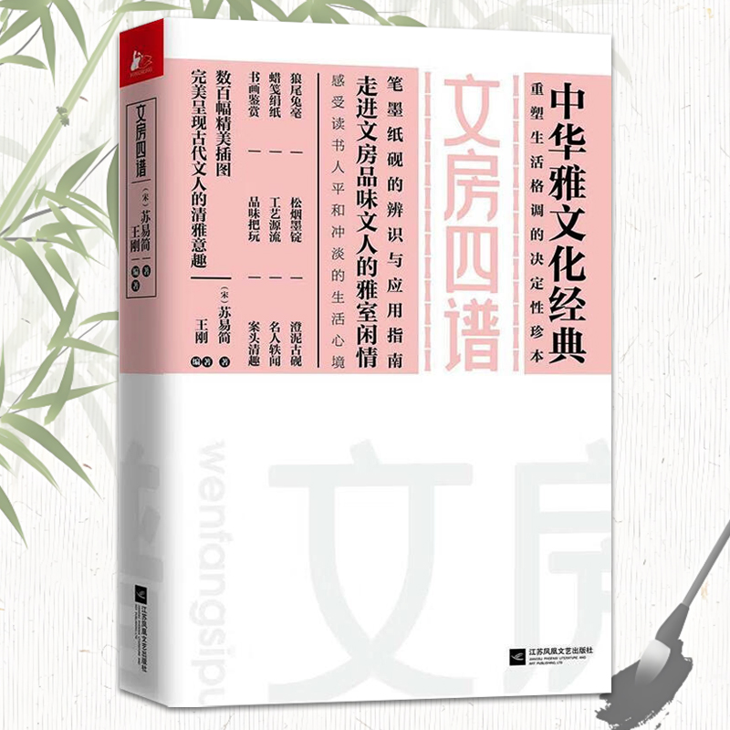 文房四谱 中华雅文化经典 苏易简 中国古典文化笔墨纸辨识与应用指南 文人诗意优雅生活情趣 古文诗词鉴赏析书籍