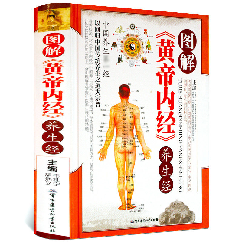 图解《黄帝内经》养生经（精装）黄帝内针全彩图皇帝内经白话文中医养生保健书籍大全黄帝内经人体经络穴位图解书籍怎么样,好用不?