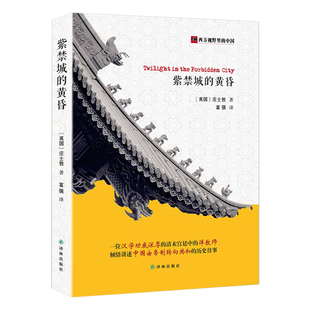 紫禁城的黄昏  西方视野里的中国庄士敦著书籍
