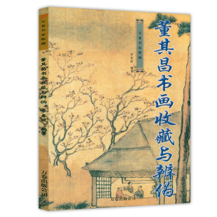 董其昌书画收藏与辨伪 万卷名家收藏 董其昌论画画集书法书画集画禅室随笔书籍