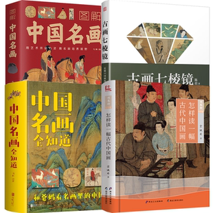 图解中国名画 怎样读一幅古代中国画 古画七棱镜：看懂中国画 100个问题 书籍 中国名画全知道 4册