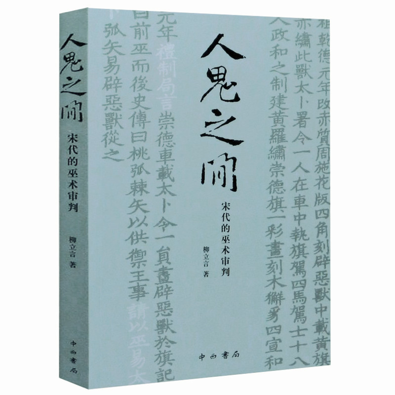 人鬼之间 宋代的巫术审批 美国普林斯顿大学哲学博士柳立言著宋代法制史经典力作另著宋代的家庭和法律书籍