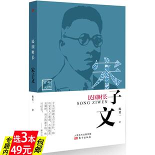 民国财长：宋子文 宋氏家族之宋子文传记大传书籍