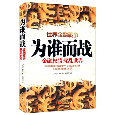 【库存尾品3本39】为谁而战：金融权贵扰乱世界/欧美世界金融五百年史你一定爱读的极简金融史世界金融百年沧桑记忆