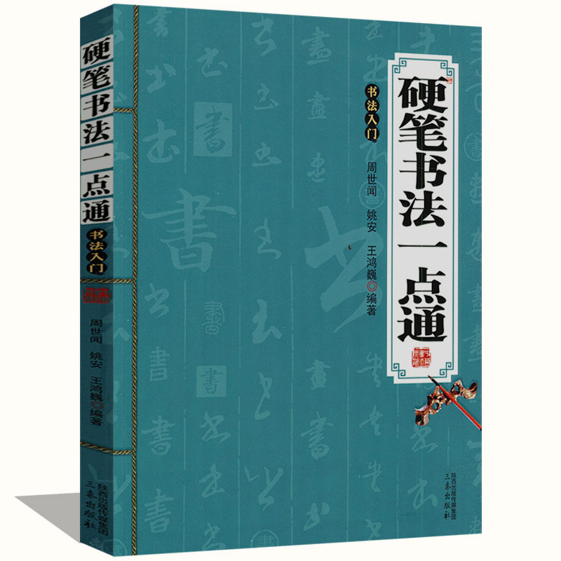 【正版】硬笔书法一点通中国硬笔楷书行书草书隶书篆书写法笔法教程技法常用字典中华硬笔毛笔字帖自学基础入门一本通书-封面