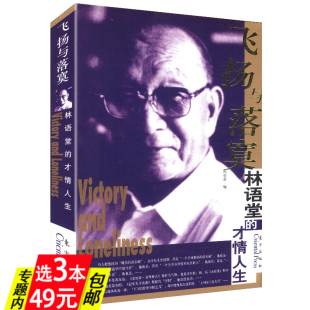 才情人生：飞扬与落寞 林语堂 库存尾品3本49