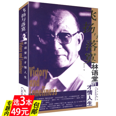 【库存尾品3本49】林语堂的才情人生：飞扬与落寞