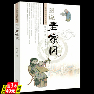 图说老家风 中国传统记忆丛书中国历代古代传统文化图说探究家风家训大全百年传承好家风书籍