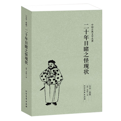 【108回完整版无删减】二十年目睹之怪现状 原版原著足本典藏中国古典明清小说吴趼人著中国古代小说书籍