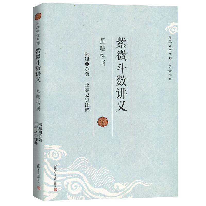 紫微斗数讲义 陆斌兆著王亭之注释斗数玄空系列星曜性质命理研究周易紫薇斗数解密入门一本通书籍