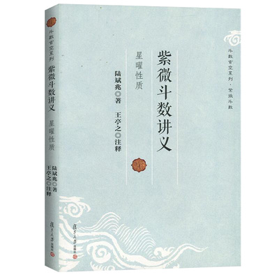 紫微斗数讲义 陆斌兆著王亭之注释斗数玄空系列星曜性质命理研究周易紫薇斗数解密入门一本通书籍