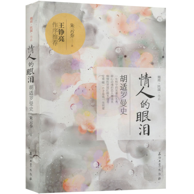 【库存尾品选5本减11.5包邮】胡适罗曼史情人的眼泪/胡适文存什么是自由什么是爱不曾苟活胡适口述自传若无相欠怎会遇见烟雨民国