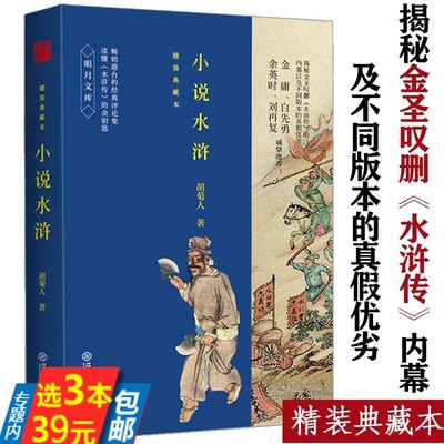 【3本39】小说水浒（精装典藏本）胡菊人揭秘金圣叹删除水浒传内幕解读金圣叹批评本水浒名著解读评论书籍