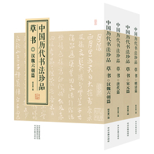 精装中国历代书法珍品草书(全四册)收录王羲之孙过庭张旭怀素米芾黄庭坚赵构赵孟頫董其昌文徵明祝允明王铎等碑帖草书名品书法全集