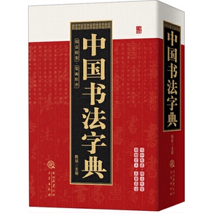 中国书法字典 笔画索引系列中国书法大全中国硬笔行书隶书楷书篆书草书五体书法大字典颜真卿王羲之苏轼邓石如欧阳询工具书书籍