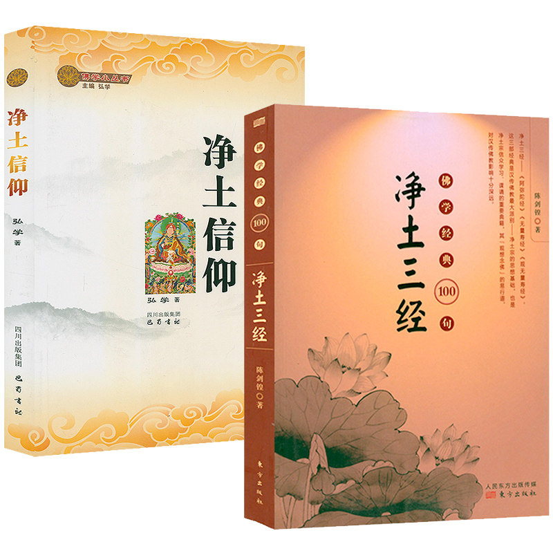 净土三经+净土信仰（全2册）书籍