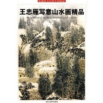 【库存尾品 】收藏界关注的中国画家·王忠雁写意山水画精品