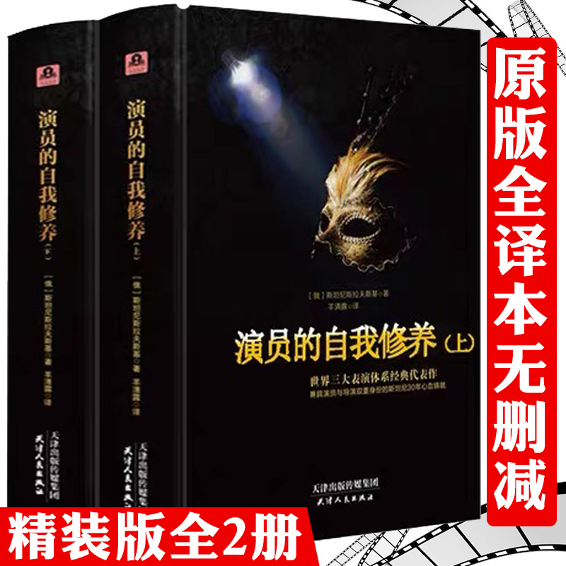 【精装上下册】演员的自我修养  全译本·完整版 斯坦尼斯拉夫斯基 著 羊清露译 表演体系精华周星驰喜剧之王学派演员的培养书籍