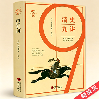 【精装】清史九讲 孟森清史讲义 清史三百年 清史研究清史通论书籍
