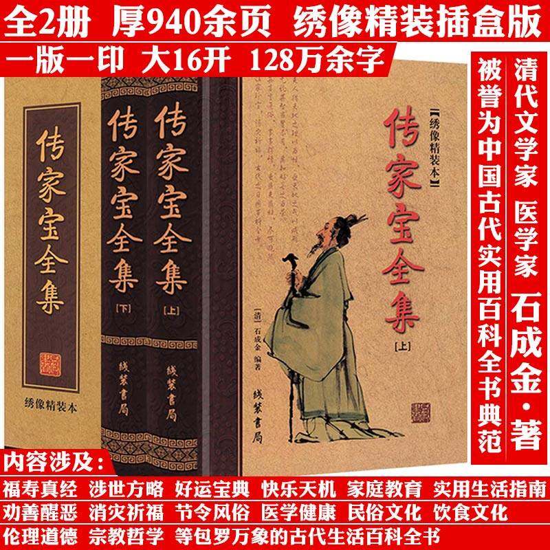 【全2册绣像精装本 厚940余页 】传家宝全集 清代石成金著 修身齐家古代哲学思想历史文化百科全书书籍
