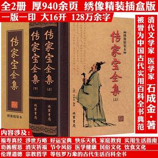 【全2册绣像精装本 厚940余页 】传家宝全集 修身齐家古代哲学思想历史文化百科全书书籍